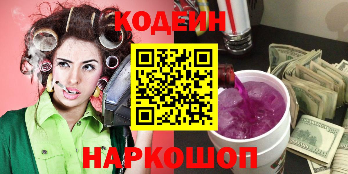 Кодеин Purple Drank Светлоград